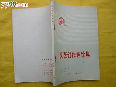 文艺创作评论集(评海港.龙江颂等)-价格:10元-se30671395-散文/文学-零售-7788收藏__中国收藏热线