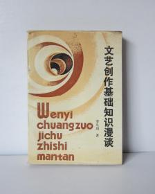 文艺创作基础知识