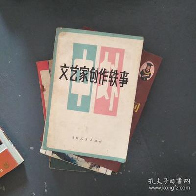 文艺家创作轶事