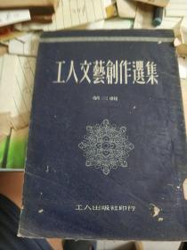 工人文艺创作选集(笫三辑)