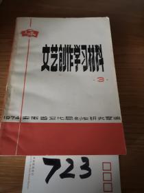文艺创作学习材料3