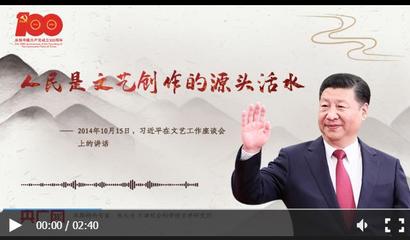 【每日一习话】人民是文艺创作的源头活水