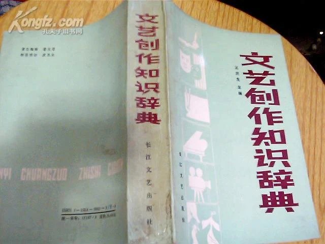 文艺创作知识辞典