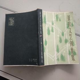 征农文艺创作集