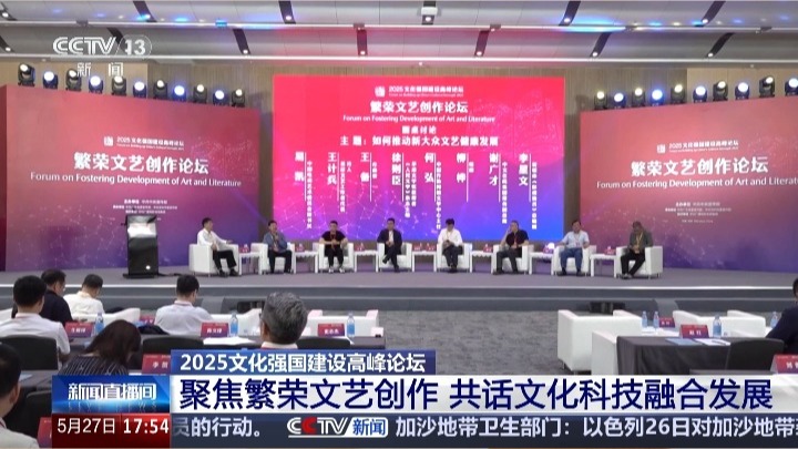 2025文化强国建设高峰论坛 聚焦繁荣文艺创作 共话文化科技融合发展